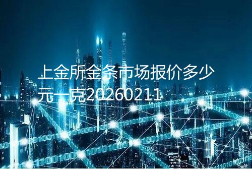 上金所金条市场报价多少元一克20260211