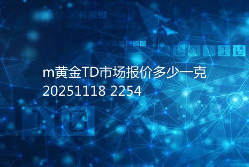 m黄金TD市场报价多少一克20251118 2254