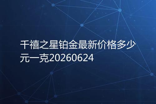 千禧之星铂金最新价格多少元一克20260624