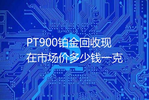 PT900铂金回收现在市场价多少钱一克