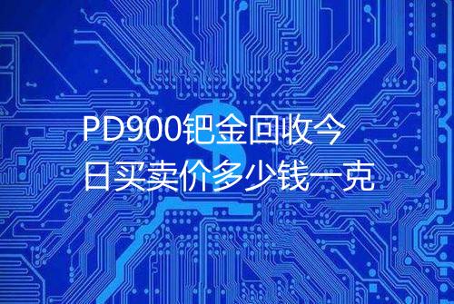 PD900钯金回收今日买卖价多少钱一克