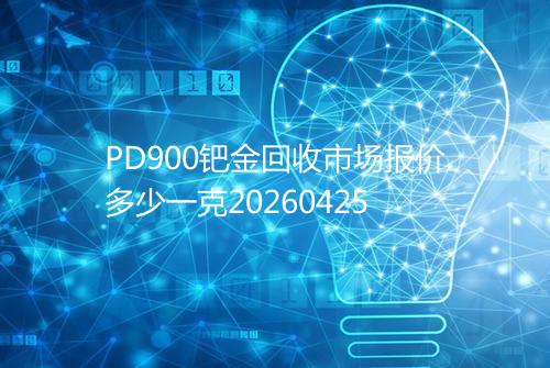 PD900钯金回收市场报价多少一克20260425