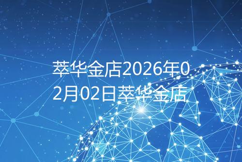 萃华金店2026年02月02日萃华金店