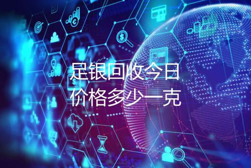足银回收今日价格多少一克