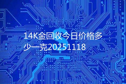 14K金回收今日价格多少一克20251118