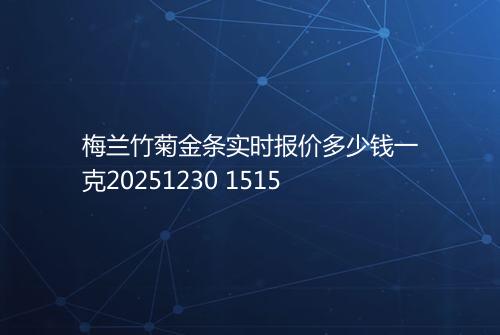 梅兰竹菊金条实时报价多少钱一克20251230 1515