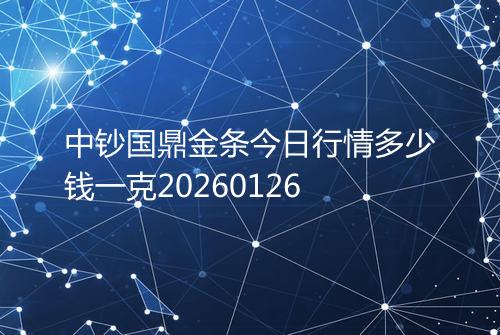 中钞国鼎金条今日行情多少钱一克20260126
