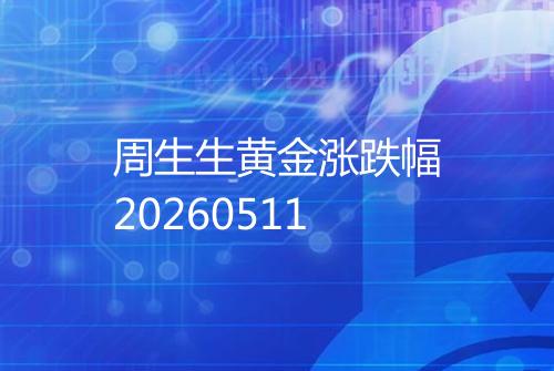 周生生黄金涨跌幅20260511
