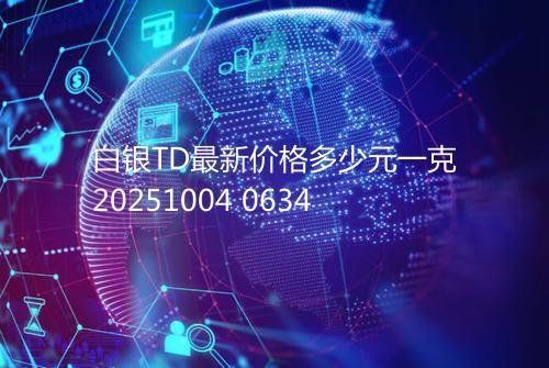 白银TD最新价格多少元一克20251004 0634