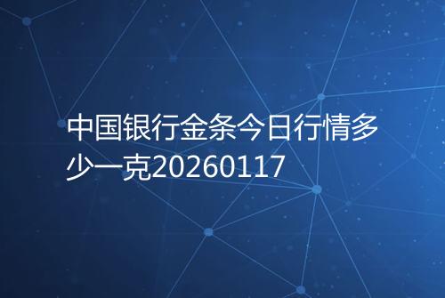 中国银行金条今日行情多少一克20260117