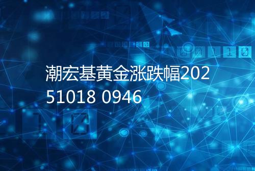 潮宏基黄金涨跌幅20251018 0946