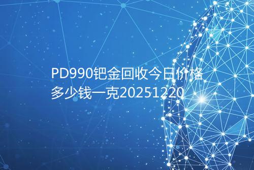 PD990钯金回收今日价格多少钱一克20251220