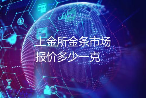 上金所金条市场报价多少一克