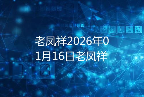 老凤祥2026年01月16日老凤祥