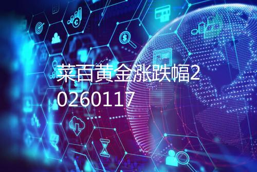 菜百黄金涨跌幅20260117
