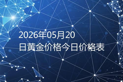 2026年05月20日黄金价格今日价格表