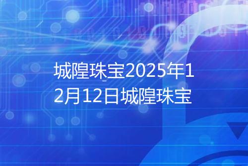 城隍珠宝2025年12月12日城隍珠宝