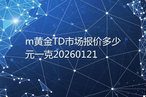 m黄金TD市场报价多少元一克20260121