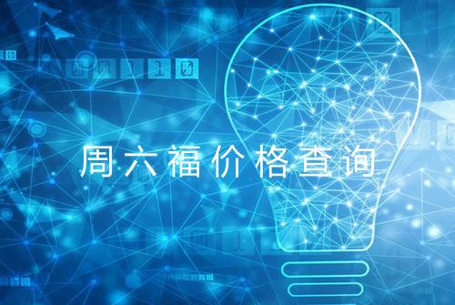 周六福价格查询