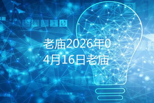 老庙2026年04月16日老庙