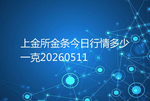上金所金条今日行情多少一克20260511