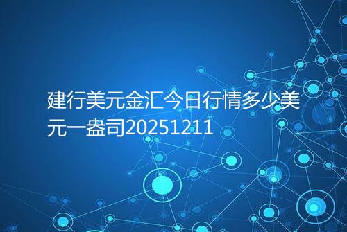建行美元金汇今日行情多少美元一盎司20251211