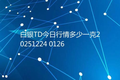 白银TD今日行情多少一克20251224 0126