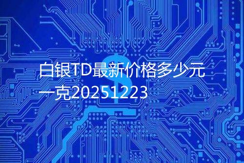 白银TD最新价格多少元一克20251223