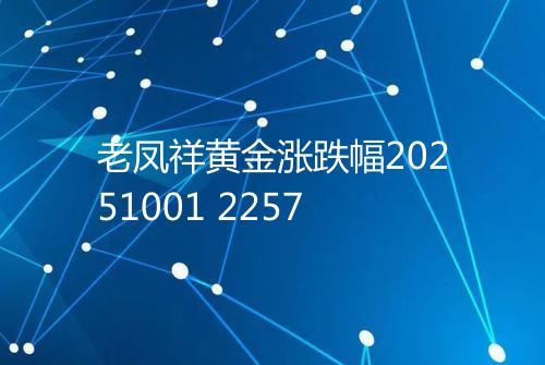 老凤祥黄金涨跌幅20251001 2257