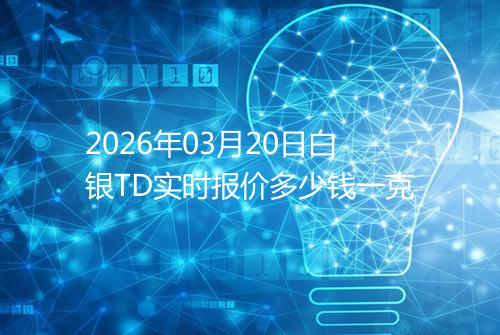 2026年03月20日白银TD实时报价多少钱一克