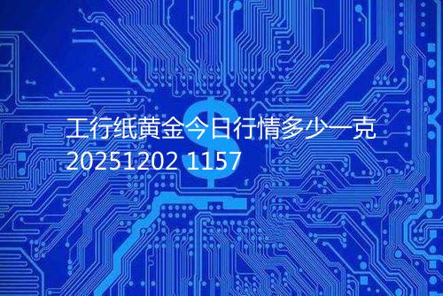 工行纸黄金今日行情多少一克20251202 1157