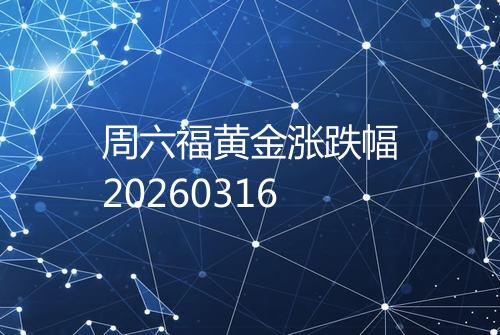 周六福黄金涨跌幅20260316