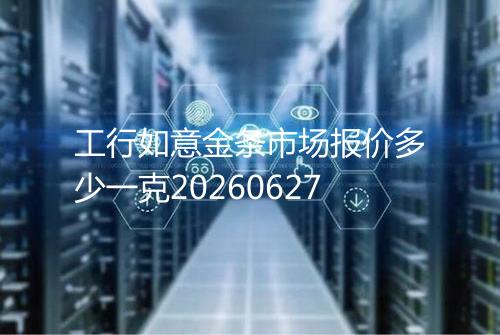 工行如意金条市场报价多少一克20260627