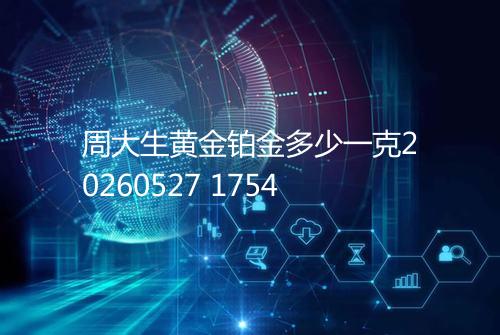 周大生黄金铂金多少一克20260527 1754