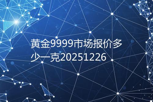 黄金9999市场报价多少一克20251226