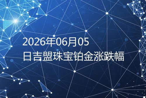 2026年06月05日吉盟珠宝铂金涨跌幅
