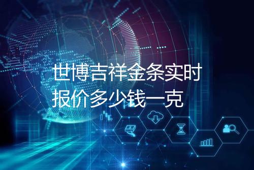 世博吉祥金条实时报价多少钱一克