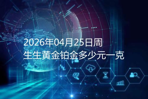 2026年04月25日周生生黄金铂金多少元一克