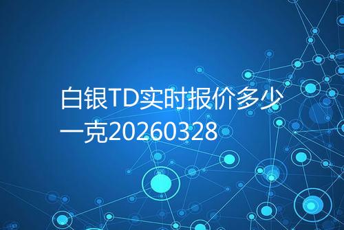 白银TD实时报价多少一克20260328