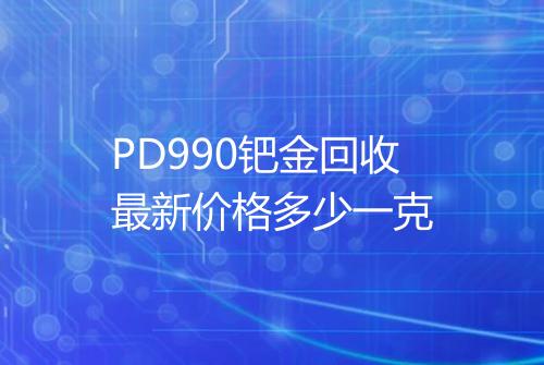 PD990钯金回收最新价格多少一克
