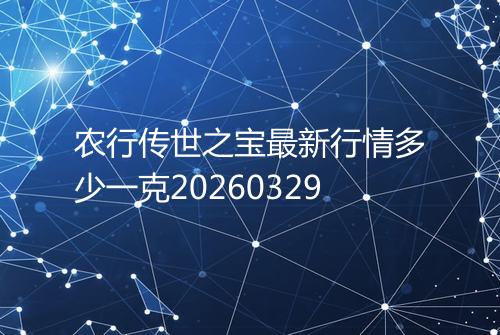 农行传世之宝最新行情多少一克20260329
