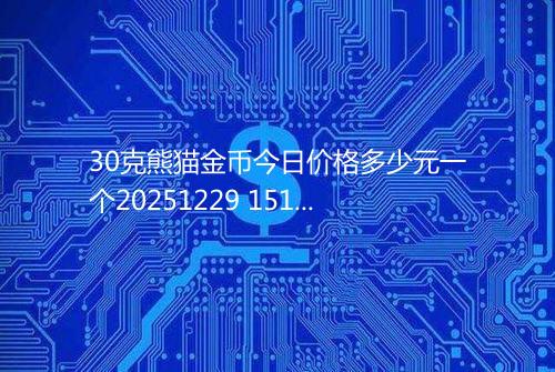 30克熊猫金币今日价格多少元一个20251229 1514