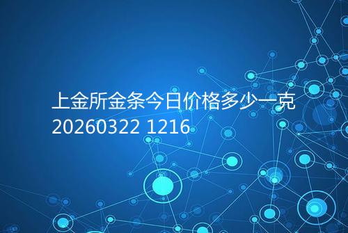 上金所金条今日价格多少一克20260322 1216