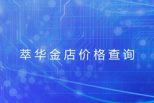 萃华金店价格查询