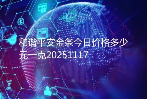 和谐平安金条今日价格多少元一克20251117