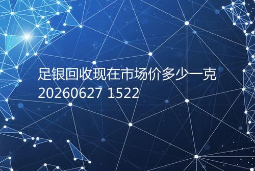 足银回收现在市场价多少一克20260627 1522