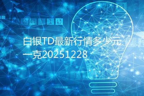 白银TD最新行情多少元一克20251228