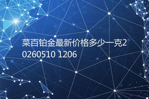 菜百铂金最新价格多少一克20260510 1206