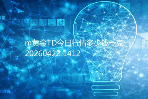 m黄金TD今日行情多少钱一克20260422 1412