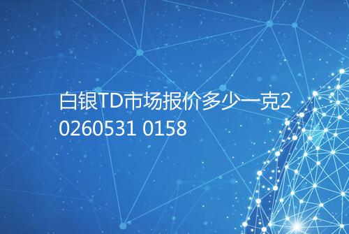 白银TD市场报价多少一克20260531 0158